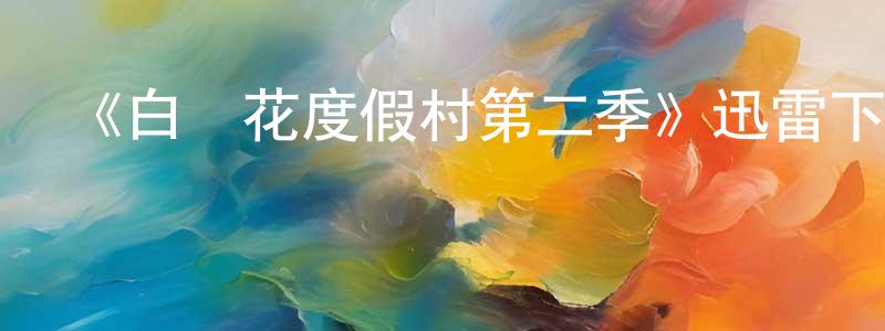 蔡佳音的動漫綜藝大全,《白蓮花度假村第二季》迅雷下載/在線觀看-都市情感-美劇天堂